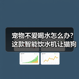 宠物不爱喝水怎么办？这款智能饮水机让猫狗爱上喝活水(图3)