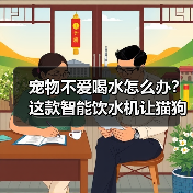 宠物不爱喝水怎么办？这款智能饮水机让猫狗爱上喝活水