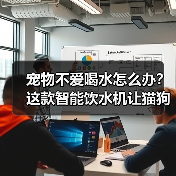 宠物不爱喝水怎么办？这款智能饮水机让猫狗爱上喝活水(图2)