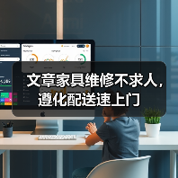 文章家具维修不求人，遵化配送速上门(图4)
