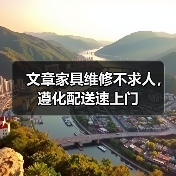 文章家具维修不求人，遵化配送速上门