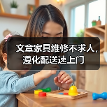 文章家具维修不求人，遵化配送速上门(图2)