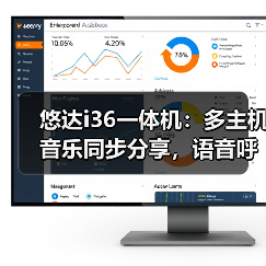 悠达i36一体机:多主机音乐同步分享,语音呼叫对讲实现畅听无阻(图3) 智能背景音乐系统怎么选?HiFi音质+多主机同步体验升级-耀途润德福屋智家网(图3)