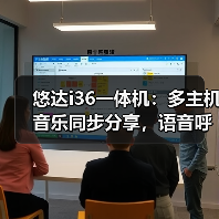 悠达i36一体机:多主机音乐同步分享,语音呼叫对讲实现畅听无阻(图2) 智能背景音乐系统怎么选?HiFi音质+多主机同步体验升级-耀途润德福屋智家网(图2)