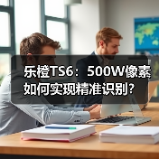乐橙TS6:500W像素如何实现精准识别?(图4) 乐橙TS6全新升级:智能AI+500W极清,精准识别如何实现?-耀途润德福屋智家网(图4)