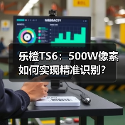 乐橙TS6全新升级：智能AI+500W极清，精准识别如何实现？-耀途润德福屋智家