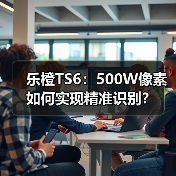 乐橙TS6:500W像素如何实现精准识别?(图3) 乐橙TS6全新升级:智能AI+500W极清,精准识别如何实现?-耀途润德福屋智家网(图3)