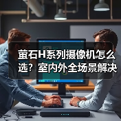 萤石H系列摄像机怎么选?室内外全场景解决方案(图3) 萤石H系列摄像机如何选?室内室外全场景选购指南-耀途润德福屋智家网(图3)