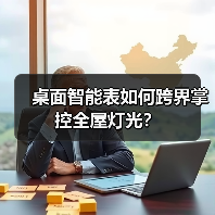 桌面智能表如何跨界掌控全屋灯光?(图4) Nature X桌面智能表:跨三大领域实现智能家居与出行新体验-耀途润德福屋智家网(图4)
