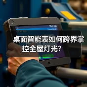 桌面智能表如何跨界掌控全屋灯光?(图3) Nature X桌面智能表:跨三大领域实现智能家居与出行新体验-耀途润德福屋智家网(图3)