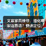 遵化市推荐哪些口碑家具维修店？快速找到靠谱服务-耀途润德福屋智家网