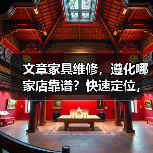遵化市推荐哪些口碑家具维修店？快速找到靠谱服务-耀途润德福屋智家网(图4)