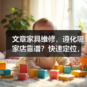 遵化市推荐哪些口碑家具维修店？快速找到靠谱服务-耀途润德福屋智家网(图3)