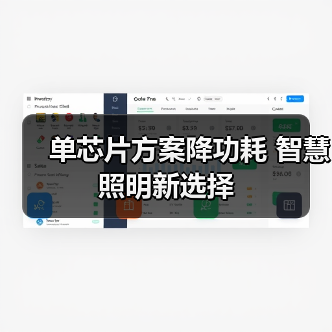 智慧照明新选择：低功耗单芯片方案解析-耀途润德福屋智家网(图1)