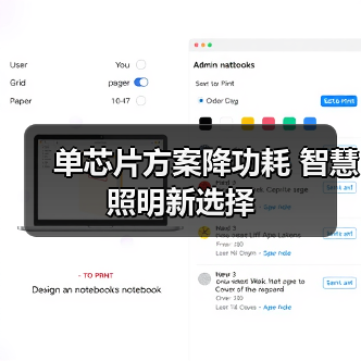 智慧照明新选择：低功耗单芯片方案解析-耀途润德福屋智家网(图4)