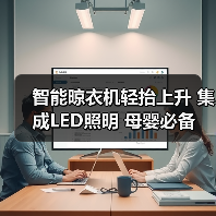 母婴护理神器！智能晾衣机如何实现高效杀菌？-耀途润德福屋智家网(图3)