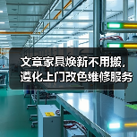 文章家具焕新不用搬,遵化上门改色维修服务来袭(图4) 家具焕新不用搬,上门改色省时省力-耀途润德福屋智家网(图4)