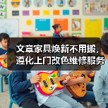 文章家具焕新不用搬,遵化上门改色维修服务来袭(图2) 家具焕新不用搬,上门改色省时省力-耀途润德福屋智家网(图2)