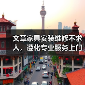 文章家具安装维修不求人,遵化专业服务上门解忧(图2) 遵化市家具安装维修哪家强?专业团队上门服务解忧-耀途润德福屋智家网(图2)