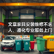 文章家具安装维修不求人,遵化专业服务上门解忧(图3) 遵化市家具安装维修哪家强?专业团队上门服务解忧-耀途润德福屋智家网(图3)