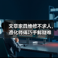 遵化家具维修师傅如何巧手解决疑难问题？-耀途润德福屋智家网(图3)