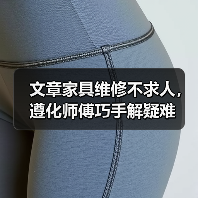 遵化家具维修师傅如何巧手解决疑难问题？-耀途润德福屋智家网(图2)