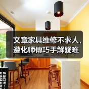 遵化家具维修师傅如何巧手解决疑难问题？-耀途润德福屋智家网