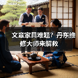 文章家具难题?丹东维修大师来解救(图2) 丹东家具维修大师如何解决你的家具难题?-耀途润德福屋智家网(图2)