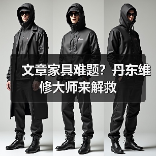 文章家具难题?丹东维修大师来解救(图4) 丹东家具维修大师如何解决你的家具难题?-耀途润德福屋智家网(图4)