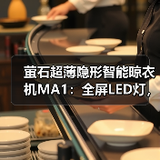 萤石超薄隐形智能晾衣机MA1:全屏LED灯,多种控制方式(图4) 阳台怎么晾衣更省空间?超薄隐形智能晾衣机怎么选-耀途润德福屋智家网(图4)