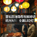 萤石超薄隐形智能晾衣机MA1:全屏LED灯,多种控制方式(图3) 阳台怎么晾衣更省空间?超薄隐形智能晾衣机怎么选-耀途润德福屋智家网(图3)