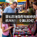 萤石超薄隐形智能晾衣机MA1:全屏LED灯,多种控制方式(图2) 阳台怎么晾衣更省空间?超薄隐形智能晾衣机怎么选-耀途润德福屋智家网(图2)