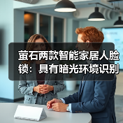 萤石3D人脸识别锁怎么选？暗光秒开+多方式解锁解析-耀途润德福屋智家网(图2)