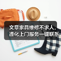 遵化家具维修上门服务如何选择？专业维修省钱省心-耀途润德福屋 - 耀途润德福屋智家网