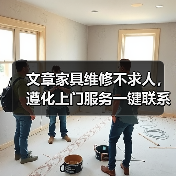 遵化家具维修上门服务如何选择？专业维修省钱省心-耀途润德福屋智家网(图2)