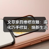 文章家具维修攻略：遵化巧手修复，焕新生活空间(图3)