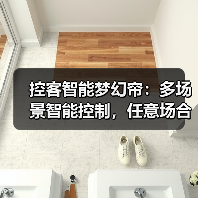 控客智能梦幻帘:多场景智能控制,任意场合自动开合(图3) 智能梦幻帘自由调光新体验,一键拆装更便捷-耀途润德福屋智家网(图3)