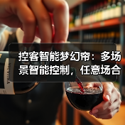 控客智能梦幻帘:多场景智能控制,任意场合自动开合(图4) 智能梦幻帘自由调光新体验,一键拆装更便捷-耀途润德福屋智家网(图4)