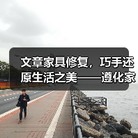 文章家具修复，巧手还原生活之美——遵化家具维修指南(图2)