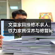 文章家具维修不求人，铁力家具保养与修复秘籍大公开(图3)