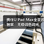 携住U Pad Max全景数智屏:无极调色调光,兼容多种设备(图3) 酒店智控新体验:四大交互模式如何打造极致空间美学?-耀途润德福屋智家网(图3)