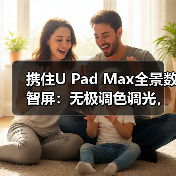 携住U Pad Max全景数智屏:无极调色调光,兼容多种设备(图4) 酒店智控新体验:四大交互模式如何打造极致空间美学?-耀途润德福屋智家网(图4)