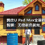 携住U Pad Max全景数智屏:无极调色调光,兼容多种设备(图2) 酒店智控新体验:四大交互模式如何打造极致空间美学?-耀途润德福屋智家网(图2)