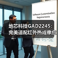 低功耗高性能模数转换器GAD2245助力红外热成像技术升级-耀途润德福屋智家网(图4)