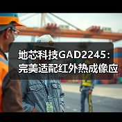 低功耗高性能模数转换器GAD2245助力红外热成像技术升级-耀途润德福屋智家网(图2)