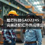 低功耗高性能模数转换器GAD2245助力红外热成像技术升级-耀途润德福屋智家网(图3)