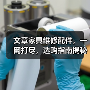 文章家具维修配件，一网打尽，选购指南揭秘(图3)