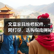 文章家具维修配件，一网打尽，选购指南揭秘(图2)