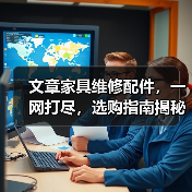 文章家具维修配件，一网打尽，选购指南揭秘(图4)