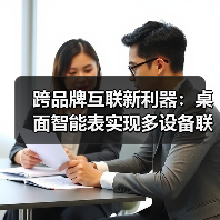 跨品牌互联新利器：桌面智能表实现多设备联动与环境监测(图3)